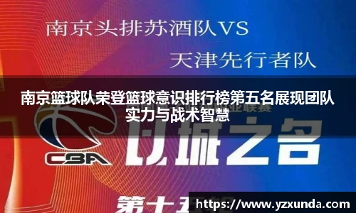 南京篮球队荣登篮球意识排行榜第五名展现团队实力与战术智慧