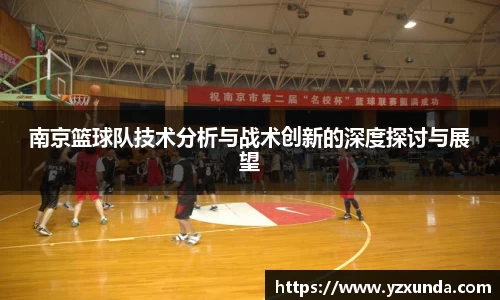 南京篮球队技术分析与战术创新的深度探讨与展望