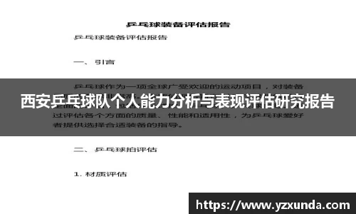 西安乒乓球队个人能力分析与表现评估研究报告
