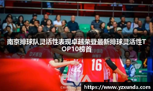 南京排球队灵活性表现卓越荣登最新排球灵活性TOP10榜首