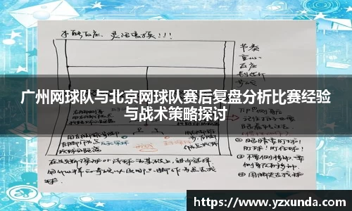 广州网球队与北京网球队赛后复盘分析比赛经验与战术策略探讨