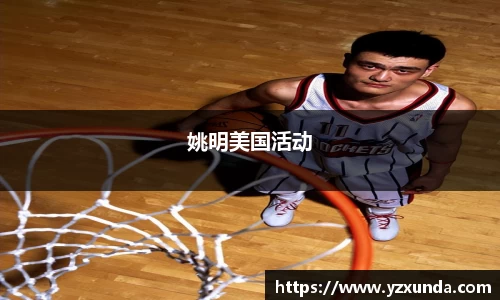 姚明美国活动