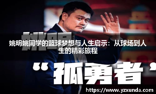 姚明姚同学的篮球梦想与人生启示：从球场到人生的精彩旅程