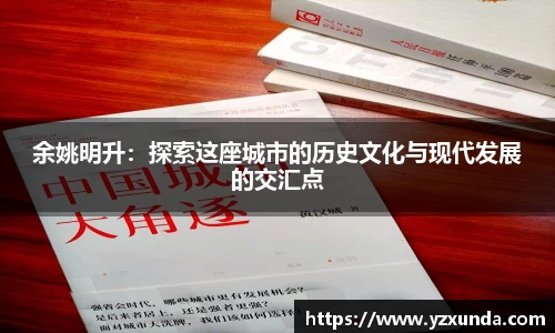 余姚明升：探索这座城市的历史文化与现代发展的交汇点