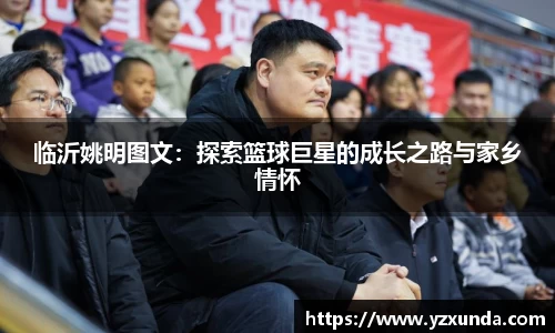 临沂姚明图文：探索篮球巨星的成长之路与家乡情怀