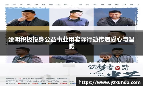 姚明积极投身公益事业用实际行动传递爱心与温暖