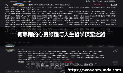 何思雨的心灵旅程与人生哲学探索之路