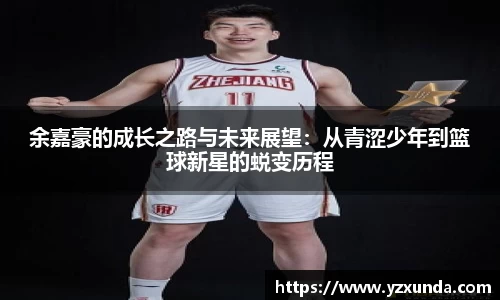 余嘉豪的成长之路与未来展望：从青涩少年到篮球新星的蜕变历程