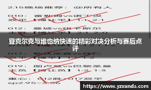 登克尔克与维也纳快速的精彩对决分析与赛后点评