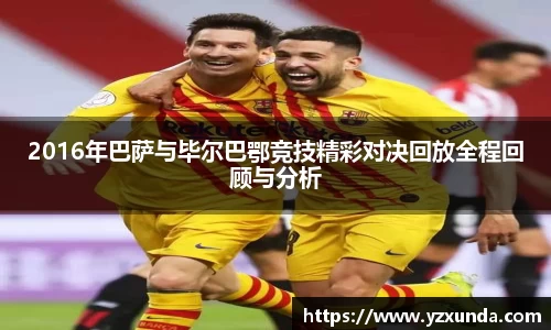 2016年巴萨与毕尔巴鄂竞技精彩对决回放全程回顾与分析